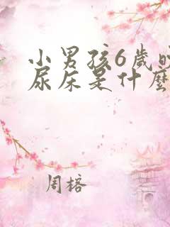 小男孩6岁晚上尿床是什么原因