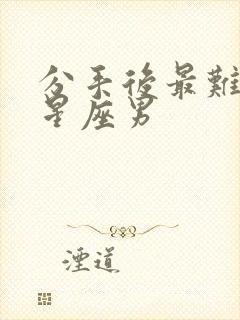 分手后最难过的星座男