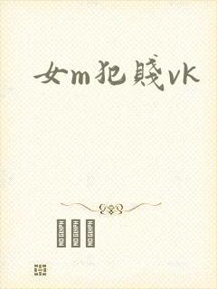 女m犯贱vk