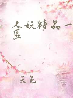 人妖精品一区二区