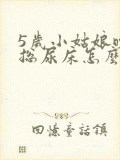 5岁小姑娘晚上总尿床怎么办