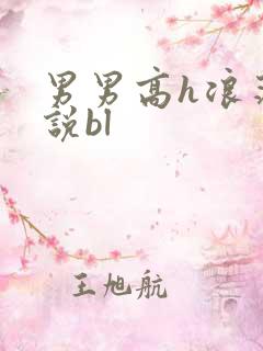 男男高h浪荡小说bl