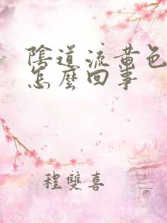 阴道流黄色液体怎么回事