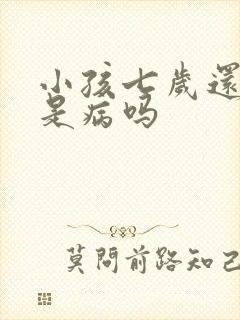 小孩七岁还尿床是病吗