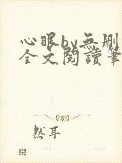 心眼by无删减全文阅读笔趣阁