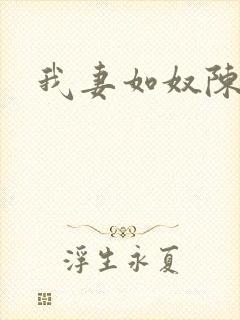 我妻如奴陈涛
