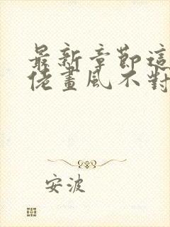 最新章节这个大佬画风不对