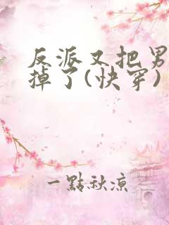 反派又把男主攻掉了(快穿)