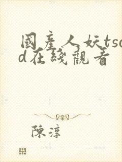 国产人妖tscd在线观看