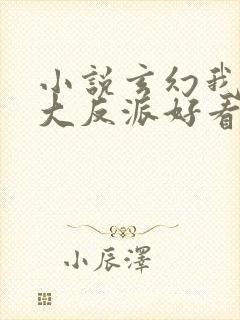 小说玄幻我天命大反派好看么