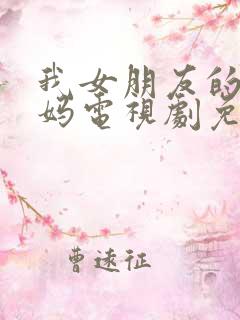 我女朋友的新妈妈电视剧免费观看