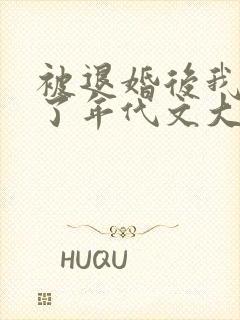 被退婚后我嫁给了年代文大佬全文免费阅读