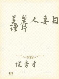 美丽人妻日本伦理片