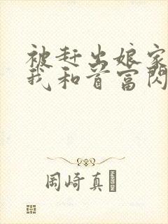 被赶出娘家当天我和首富闪婚了小说全文阅读