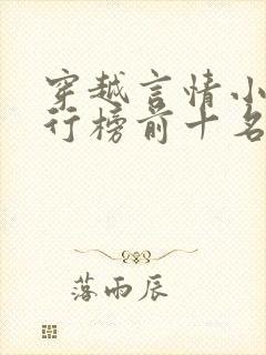 穿越言情小说排行榜前十名完结篇