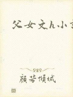 父女文h小说