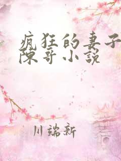 疯狂的妻子林瑶陈哥小说