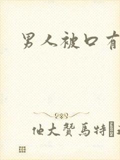 男人被口有多爽