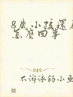 8岁小孩还尿床怎么回事