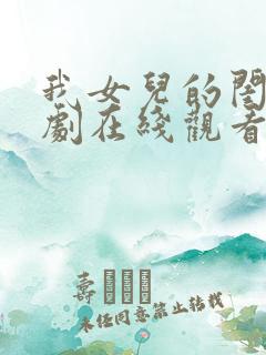 我女儿的闺蜜韩剧在线观看免费完整