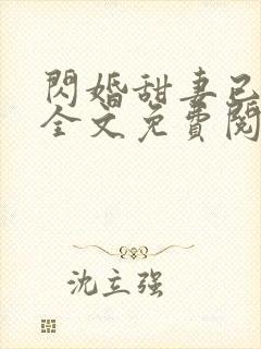 闪婚甜妻已上线全文免费阅读