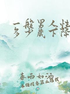 一般男人性功能多少岁下降?