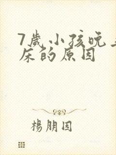 7岁小孩晚上尿床的原因