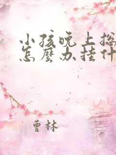 小孩晚上总尿床怎么办挂什么科