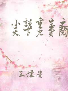 小说重生之凤临天下免费阅读