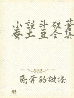 小说斗破苍穹天蚕土豆全集