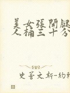 美女张开腿让男人桶三十分钟