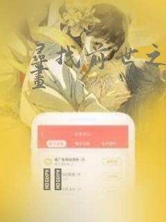 寻找前世之旅漫画