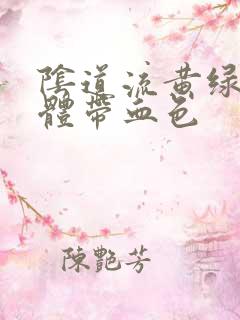 阴道流黄绿色液体带血色