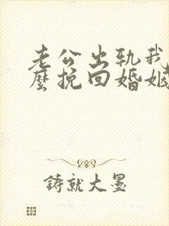 老公出轨我该怎么挽回婚姻