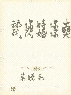 舔你时你出轨,我闪婚你哭什么小