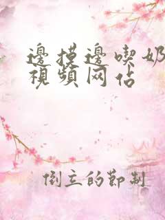 边摸边吃奶边插视频网站