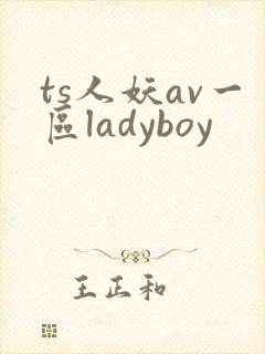 ts人妖av一区ladyboy
