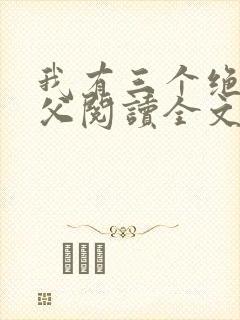 我有三个绝色师父阅读全文全文