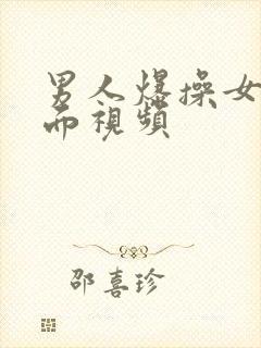 男人爆操女人下面视频