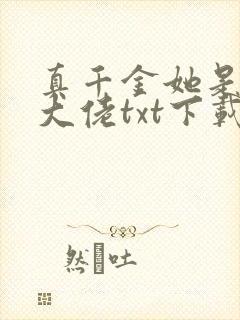 真千金她是全能大佬txt下载书包网