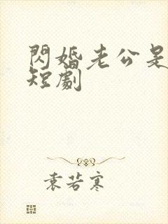 闪婚老公是首富短剧