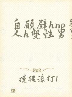 自愿壁hnp多人h双性男男小说