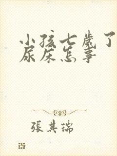 小孩七岁了老是尿床怎事