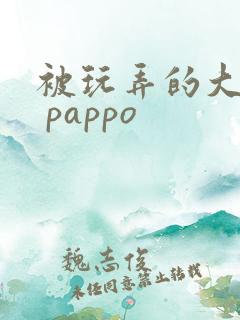 被玩弄的大小姐 pappo