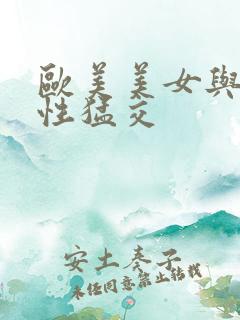 欧美美女与黑人性猛交