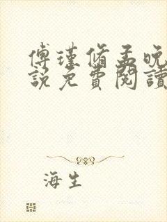 傅瑾修孟晚溪小说免费阅读最新章节更新