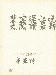 裴宴琛江晚星全文阅读最新章节列表