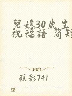 儿媳30岁生日祝福语 简短独特