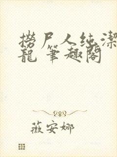 捞尸人纯洁滴小龙 笔趣阁