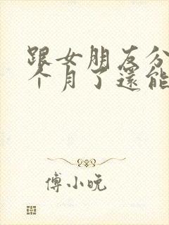 跟女朋友分手一个月了还能挽回吗